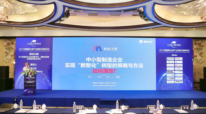 注塑行業(yè)精英匯聚，【順景軟件】受邀參加2021中國國際注塑產(chǎn)業(yè)智能化高峰論壇，共同探討“數(shù)智化”轉型升級之路