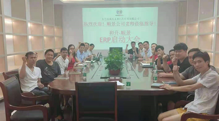 承前啟后，智造先行！和升汽車照明公司攜手順景軟件打造數(shù)智管理