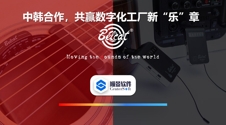 中韓聯(lián)合，倍鈴樂器攜手順景軟件，共贏數(shù)字化新樂章~