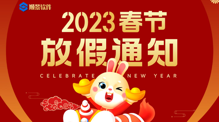 辭舊迎新，2023春節(jié)放假通知