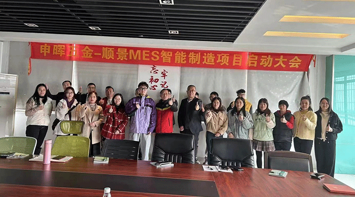 順景軟件 x 申暉丨智造未來，MES數(shù)字化賦能制造業(yè)變革重生！